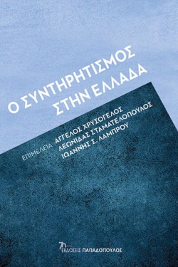 Ο ΣΥΝΤΗΡΗΤΙΣΜΟΣ ΣΤΗΝ ΕΛΛΑΔΑ
