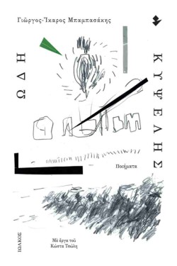 ΩΔΗ ΚΥΨΕΛΗΣ