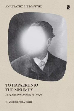 ΤΟ ΠΑΡΑΣΚΗΝΙΟ ΤΗΣ ΜΝΗΜΗΣ - ΓΙΑ ΤΗ ΛΟΓΟΤΕΧΝΙΑ, ΤΙΣ ΙΔΕΕΣ, ΤΗΝ ΙΣΤΟΡΙΑ