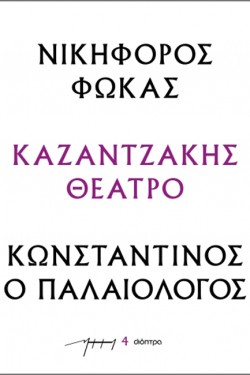 ΝΙΚΗΦΟΡΟΣ ΦΩΚΑΣ - ΚΩΝΣΤΑΝΤΙΝΟΣ Ο ΠΑΛΑΙΟΛΟΓΟΣ (ΘΕΑΤΡΙΚΑΝΚ)