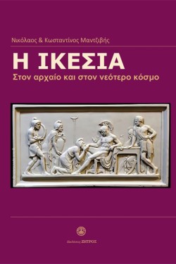 Η ΙΚΕΣΙΑ - ΣΤΟΝ ΑΡΧΑΙΟ ΚΑΙ ΣΤΟΝ ΝΕΟΤΕΡΟ ΚΟΣΜΟ