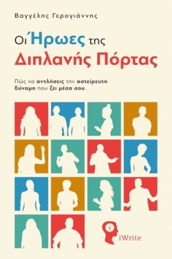 ΟΙ ΗΡΩΕΣ ΤΗΣ ΔΙΠΛΑΝΗΣ ΠΟΡΤΑΣ - ΠΩΣ ΝΑ ΑΝΤΛΗΣΕΙΣ ΤΗΝ ΑΣΤΕΙΡΕΥΤΗ ΔΥΝΑΜΗ ΠΟΥ ΖΕΙ ΜΕΣΑ ΣΟΥ