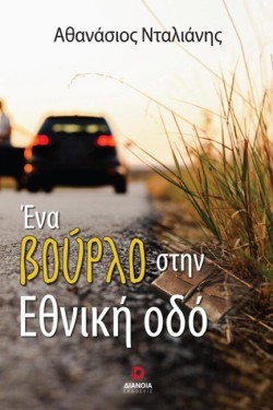 ΕΝΑ ΒΟΥΡΛΟ ΣΤΗΝ ΕΘΝΙΚΗ ΟΔΟ