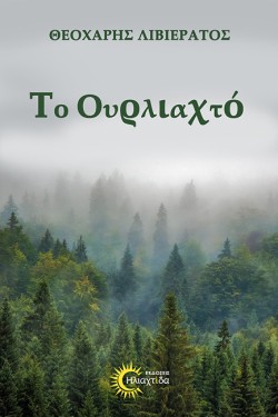 ΤΟ ΟΥΡΛΙΑΧΤΟ