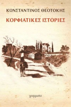 ΚΟΡΦΙΑΤΙΚΕΣ ΙΣΤΟΡΙΕΣ