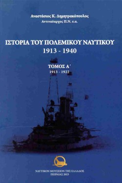 ΙΣΤΟΡΙΑ ΤΟΥ ΠΟΛΕΜΙΚΟΥ ΝΑΥΤΙΚΟΥ 1913-1940 (3 ΤΟΜΟΙ)