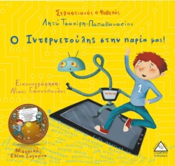 ΣΕΒΑΣΤΙΑΝΟΣ Ο ΦΟΒΕΡΟΣ - Ο ΙΝΤΕΡΝΕΤΟΥΛΗΣ ΣΤΗΝ ΠΑΡΕΑ ΜΑΣ! (+CD)