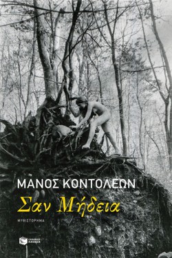 ΣΑΝ ΜΗΔΕΙΑ