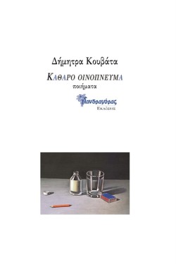ΚΑΘΑΡΟ ΟΙΝΟΠΝΕΥΜΑ