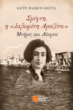 ΣΜΥΡΝΗ Η «ΛΑΒΩΜΕΝΗ ΑΜΑΖΟΝΑ»