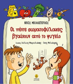 ΟΙ ΠΕΝΤΕ ΣΩΜΑΤΟΦΥΛΑΚΕΣ ΒΓΑΙΝΟΥΝ ΑΠΟ ΤΟ ΨΥΓΕΙΟ