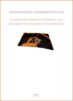 Ο ΘΑΝΑΤΟΣ ΠΛΕΝΕΙ ΤΟ ΠΡΟΣΩΠΟ ΤΟΥ ΣΤΑ ΝΕΡΑ ΠΟΥ ΚΥΛΑΝΕ ΑΠ ΤΟ ΣΩΜΑ