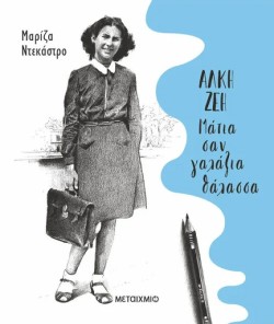 ΑΛΚΗ ΖΕΗ - ΜΑΤΙΑ ΣΑΝ ΓΑΛΑΖΙΑ ΘΑΛΑΣΣΑ