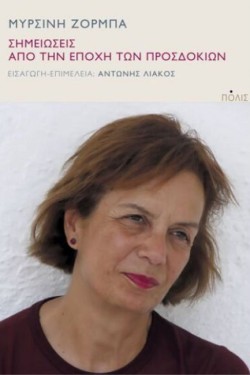 ΣΗΜΕΙΩΣΕΙΣ ΑΠΟ ΤΗΝ ΕΠΟΧΗ ΤΩΝ ΠΡΟΣΔΟΚΙΩΝ