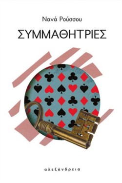 ΣΥΜΜΑΘΗΤΡΙΕΣ