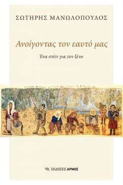 ΑΝΟΙΓΟΝΤΑΣ ΤΟΝ ΕΑΥΤΟ ΜΑΣ - ΕΝΑ ΣΠΙΤΙ ΓΙΑ ΤΟΝ ΞΕΝΟ