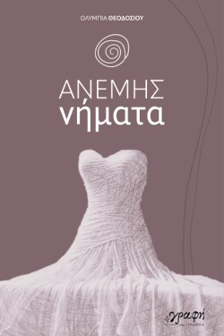 ΑΝΕΜΗΣ ΝΗΜΑΤΑ