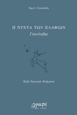 Η ΝΥΧΤΑ ΤΩΝ ΕΛΑΦΙΩΝ - ΓΚΟΥΙΝΕΒΙΡ