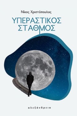 ΥΠΕΡΑΣΤΙΚΟΣ ΣΤΑΘΜΟΣ