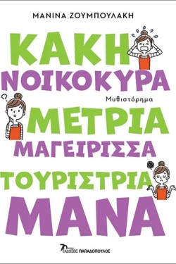 ΚΑΚΗ ΝΟΙΚΟΚΥΡΑ, ΜΕΤΡΙΑ ΜΑΓΕΙΡΙΣΣΑ, ΤΟΥΡΙΣΤΡΙΑ ΜΑΝΑ
