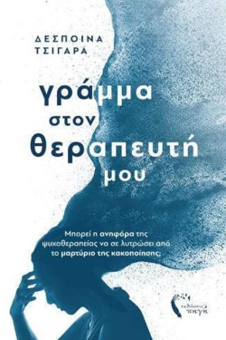 ΓΡΑΜΜΑ ΣΤΟΝ ΘΕΡΑΠΕΥΤΗ ΜΟΥ