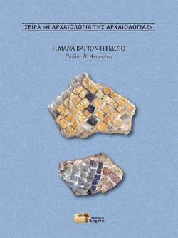 Η ΑΡΧΑΙΟΛΟΓΙΑ ΤΗΣ ΑΡΧΑΙΟΛΟΓΙΑΣ - Η ΜΑΝΑ ΚΑΙ ΤΟ ΨΗΦΙΔΩΤΟ