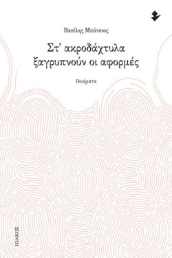 ΣΤ ΑΚΡΟΔΑΧΤΥΛΑ ΞΑΓΡΥΠΝΟΥΝ ΟΙ ΑΦΟΡΜΕΣ