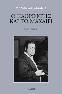 Ο ΚΑΘΡΕΦΤΗΣ ΚΑΙ ΤΟ ΜΑΧΑΙΡΙ