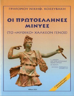 ΟΙ ΠΡΩΤΟΕΛΛΗΝΕΣ ΜΙΝΥΕΣ - ΤΟ «ΜΥΘΙΚΟ» ΧΑΛΚΕΟΝ ΓΕΝΟΣ (2Η ΕΚΔΟΣΗ ΒΕΛΤΙΩΜΕΝΗ ΚΑΙ ΣΥΜΠΛΗΡΩΜΕΝΗ)