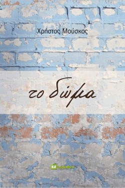 ΤΟ ΔΩΜΑ