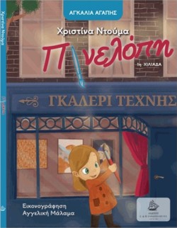 ΑΓΚΑΛΙΑ ΑΓΑΠΗΣ - ΠΙΝΕΛΟΠΗ