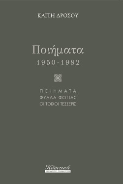 ΠΟΙΗΜΑΤΑ 1950-1982