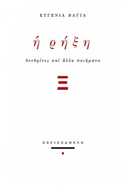 Η ΡΗΞΗ - ΔΕΝΔΡΙΤΕΣ ΚΑΙ ΑΛΛΑ ΠΟΙΗΜΑΤΑ