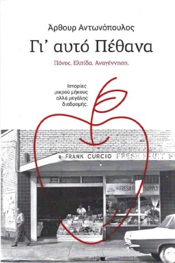 ΓΙ ΑΥΤΟ ΠΕΘΑΝΑ - ΠΟΝΟΣ, ΕΛΠΙΔΑ, ΑΝΑΓΕΝΝΗΣΗ