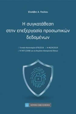 Η ΣΥΓΚΑΤΑΘΕΣΗ ΣΤΗΝ ΕΠΕΞΕΡΓΑΣΙΑ ΠΡΟΣΩΠΙΚΩΝ ΔΕΔΟΜΕΝΩΝ