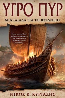 ΥΓΡΟ ΠΥΡ - ΜΙΑ ΙΛΙΑΔΑ ΓΙΑ ΤΟ ΒΥΖΑΝΤΙΟ