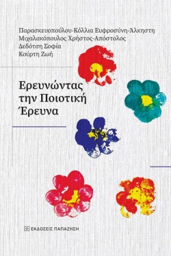 ΕΡΕΥΝΩΝΤΑΣ ΤΗΝ ΠΟΙΟΤΙΚΗ ΕΡΕΥΝΑ