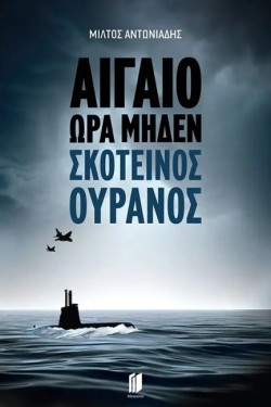 ΑΙΓΑΙΟ ΩΡΑ ΜΗΔΕΝ ΒΙΒΛΙΟ 2: ΣΚΟΤΕΙΝΟΣ ΟΥΡΑΝΟΣ