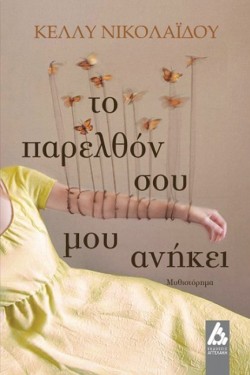 ΤΟ ΠΑΡΕΛΘΟΝ ΣΟΥ ΜΟΥ ΑΝΗΚΕΙ