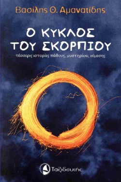 Ο ΚΥΚΛΟΣ ΤΟΥ ΣΚΟΡΠΙΟΥ