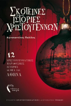 ΣΚΟΤΕΙΝΕΣ ΧΡΙΣΤΟΥΓΕΝΝΙΑΤΙΚΕΣ ΙΣΤΟΡΙΕΣ