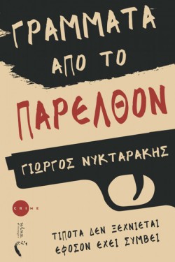 ΓΡΑΜΜΑΤΑ ΑΠΟ ΤΟ ΠΑΡΕΛΘΟΝ
