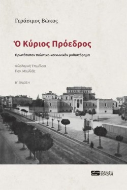 Ο ΚΥΡΙΟΣ ΠΡΟΕΔΡΟΣ (Β ΕΚΔΟΣΗ)