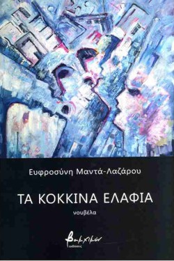 ΤΑ ΚΟΚΚΙΝΑ ΕΛΑΦΙΑ