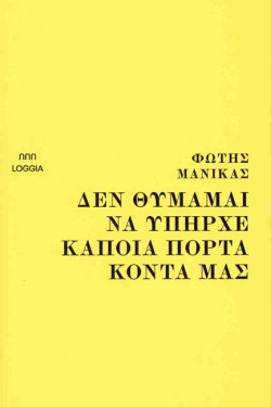 ΔΕΝ ΘΥΜΑΜΑΙ ΝΑ ΥΠΗΡΧΕ ΚΑΠΟΙΑ ΠΟΡΤΑ ΚΟΝΤΑ ΜΑΣ
