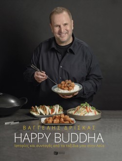 HAPPY BUDDHA - ΙΣΤΟΡΙΕΣ ΚΑΙ ΣΥΝΤΑΓΕΣ ΑΠΟ ΤΑ ΤΑΞΙΔΙΑ ΜΟΥ ΣΤΗΝ ΑΣΙΑ