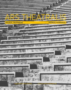 ΜΑΝΟΣ ΠΕΡΡΑΚΗΣ | ARS THEATRALIS | MANOS PERRAKIS