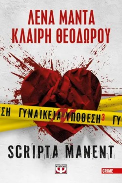 ΓΥΝΑΙΚΕΙΑ ΥΠΟΘΕΣΗ 3 - SCRIPTA MANENT