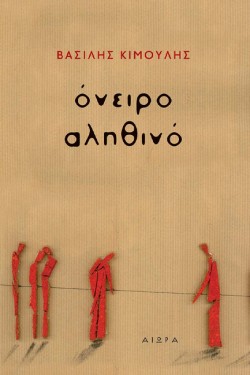 ΟΝΕΙΡΟ ΑΛΗΘΙΝΟ