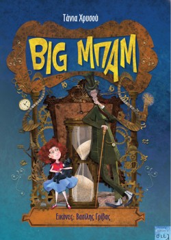 BIG ΜΠΑΜ